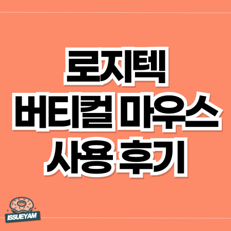 로지텍 버티컬 마우스 LIFT VERTICAL MR0094 한달 사용 후기