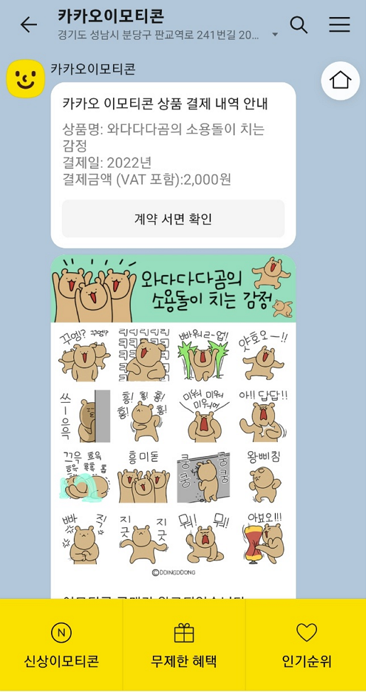 카카오 이모티콘샵 이모티콘 다운로드 하기