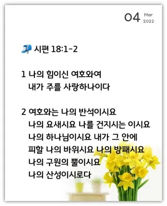 시편 29장 11절 읽기 - 여호와께서 자기 백성에게 힘을 주심이여 여호와께서 자기 백성에게 평강의 복을 주시리로다_26
