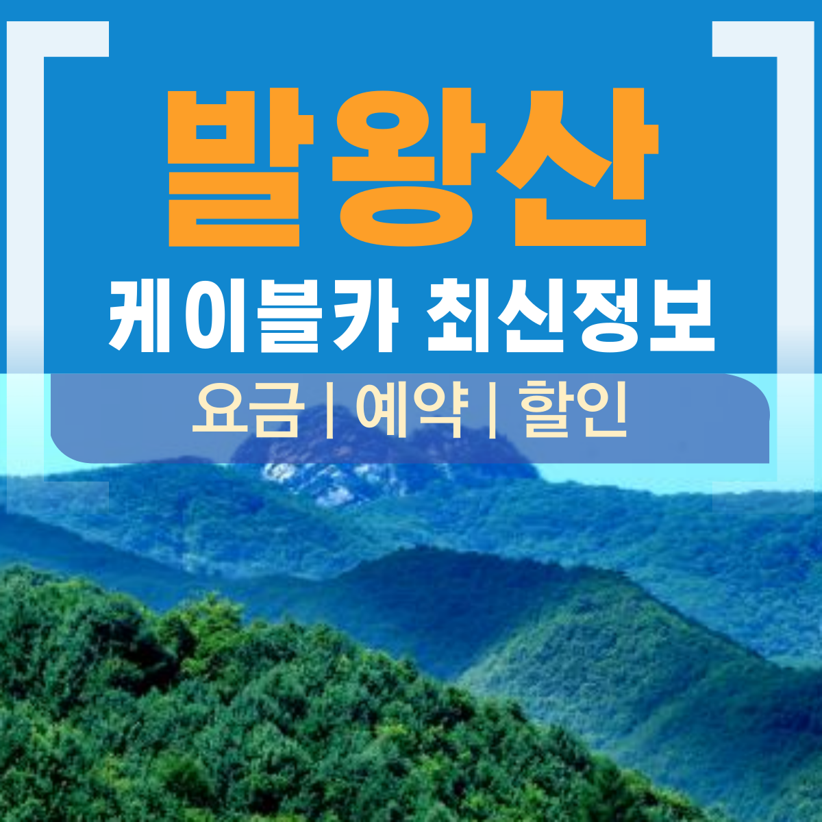 발왕산 케이블카요금, 예약