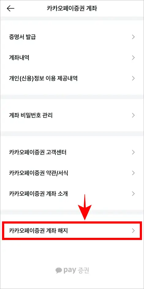 카카오페이증권 계좌 설정 중 '카카오페이증권 계좌 해지'를 선택