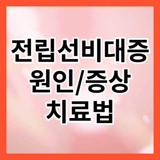전립선비대증 원인, 증상, 치료법