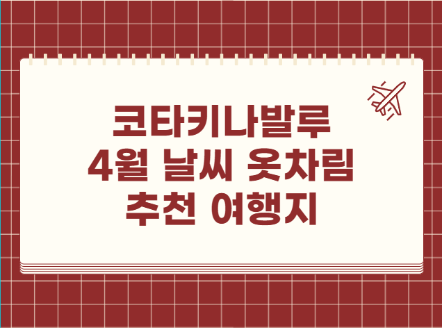 말레이시아 코타키나발루 4월 날씨 옷차림 추천 여행지