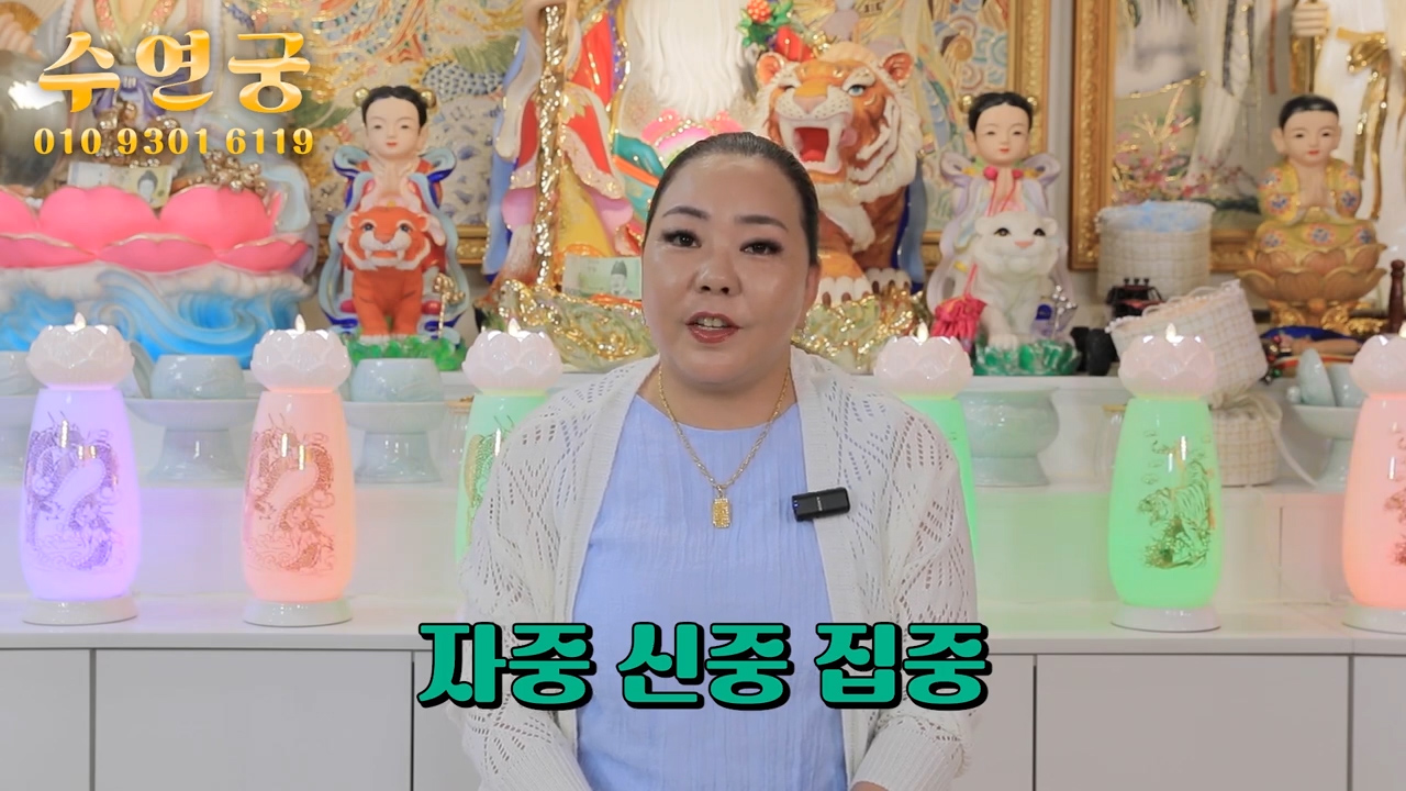 서울 용한점집 수연궁 뱀띠운세