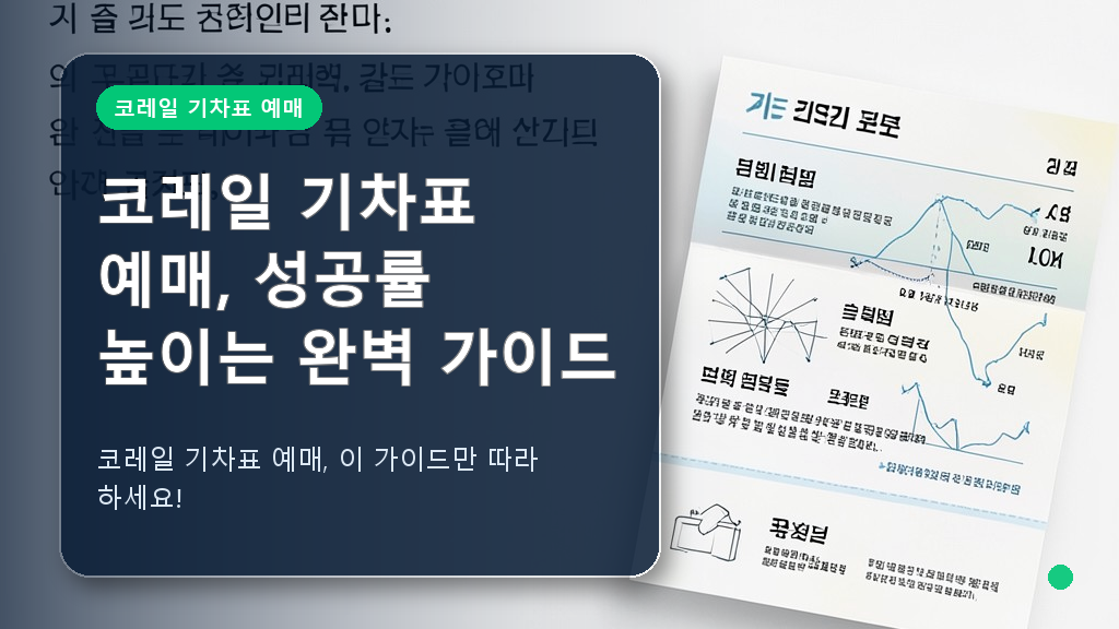 코레일 기차표 예매 방법 안내 이미지