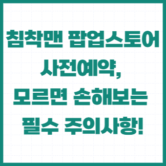 침착맨-팝업스토어-사전예약