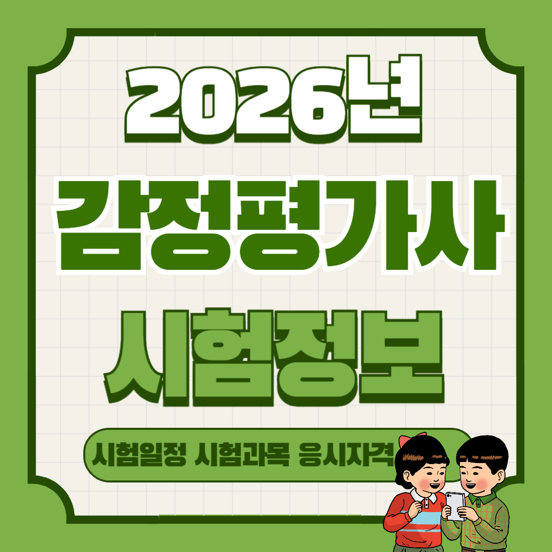 2026년 감정평가사 시험 일정