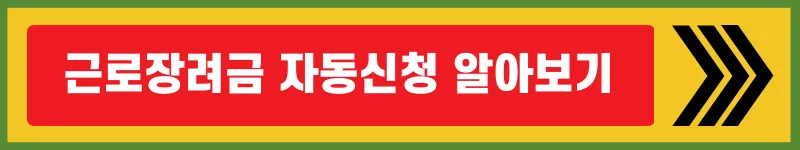 근로장려금-자동신청-내용-알아보기