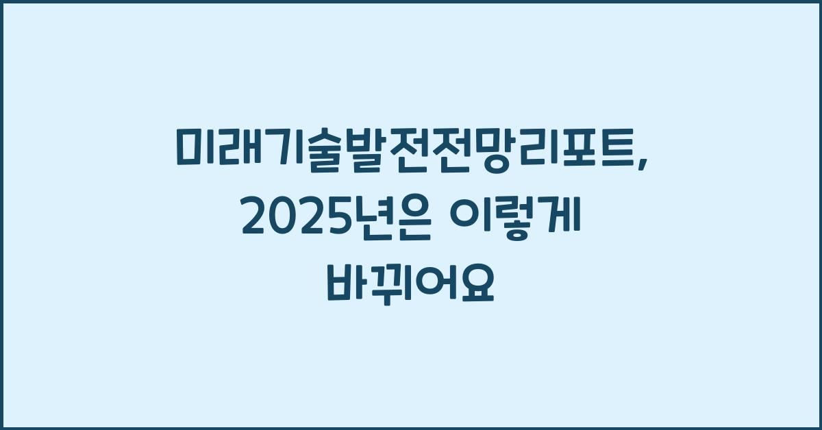 미래기술발전전망리포트
