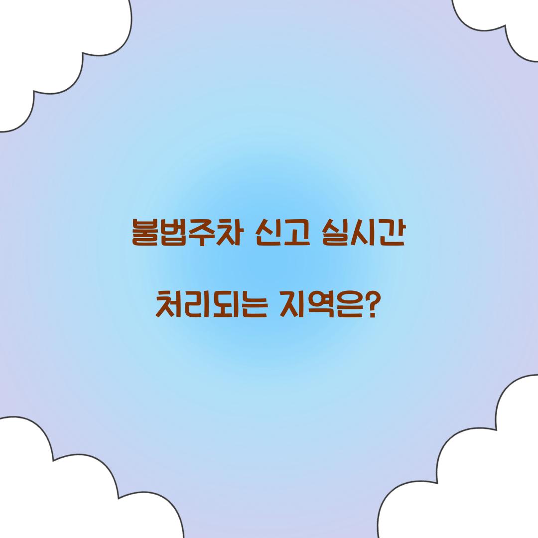 불법주차 신고 실시간 처리되는 지역은?  