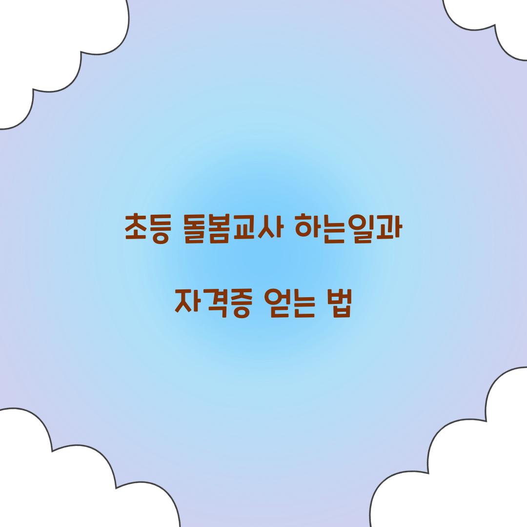 초등 돌봄교사 하는일