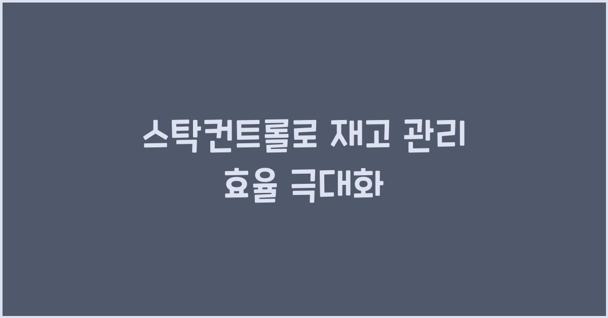 스탁컨트롤