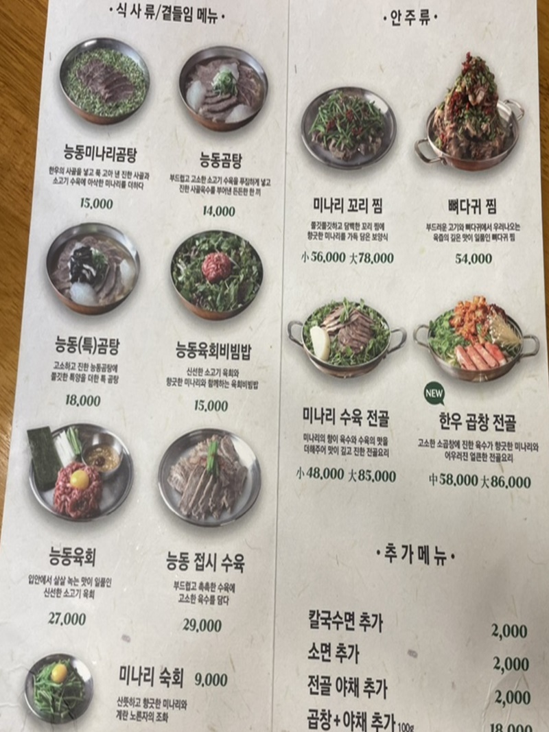 용산맛집능동미나리
