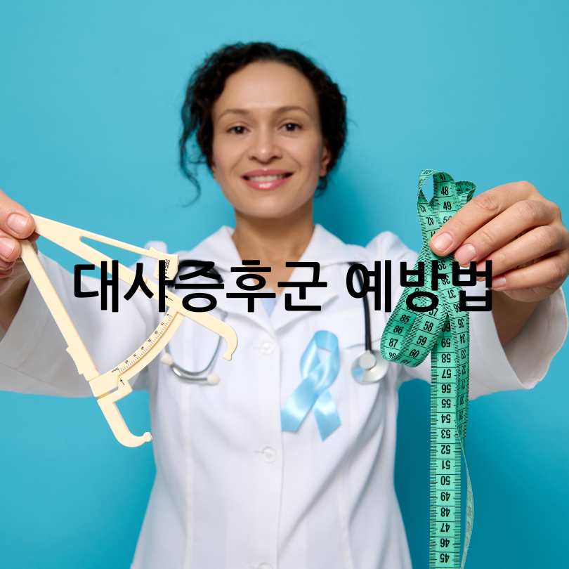 대상증후군예방방법
