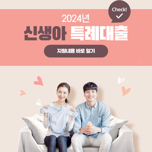 2024년 신생아 특례대출 신청방법과 조건 바로 알기 배너