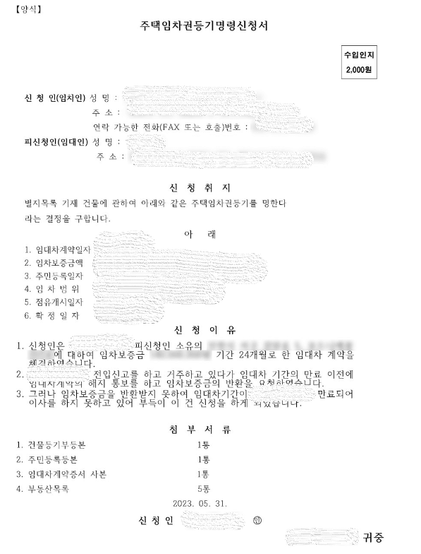 임차권등기명령 신청방법