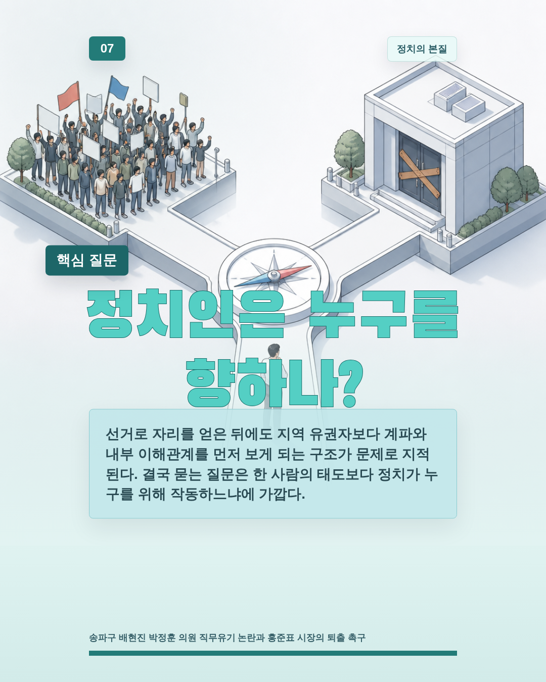 정치인은 누구를 향하나?