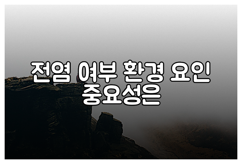 전염 여부 환경 요인 중요성은
