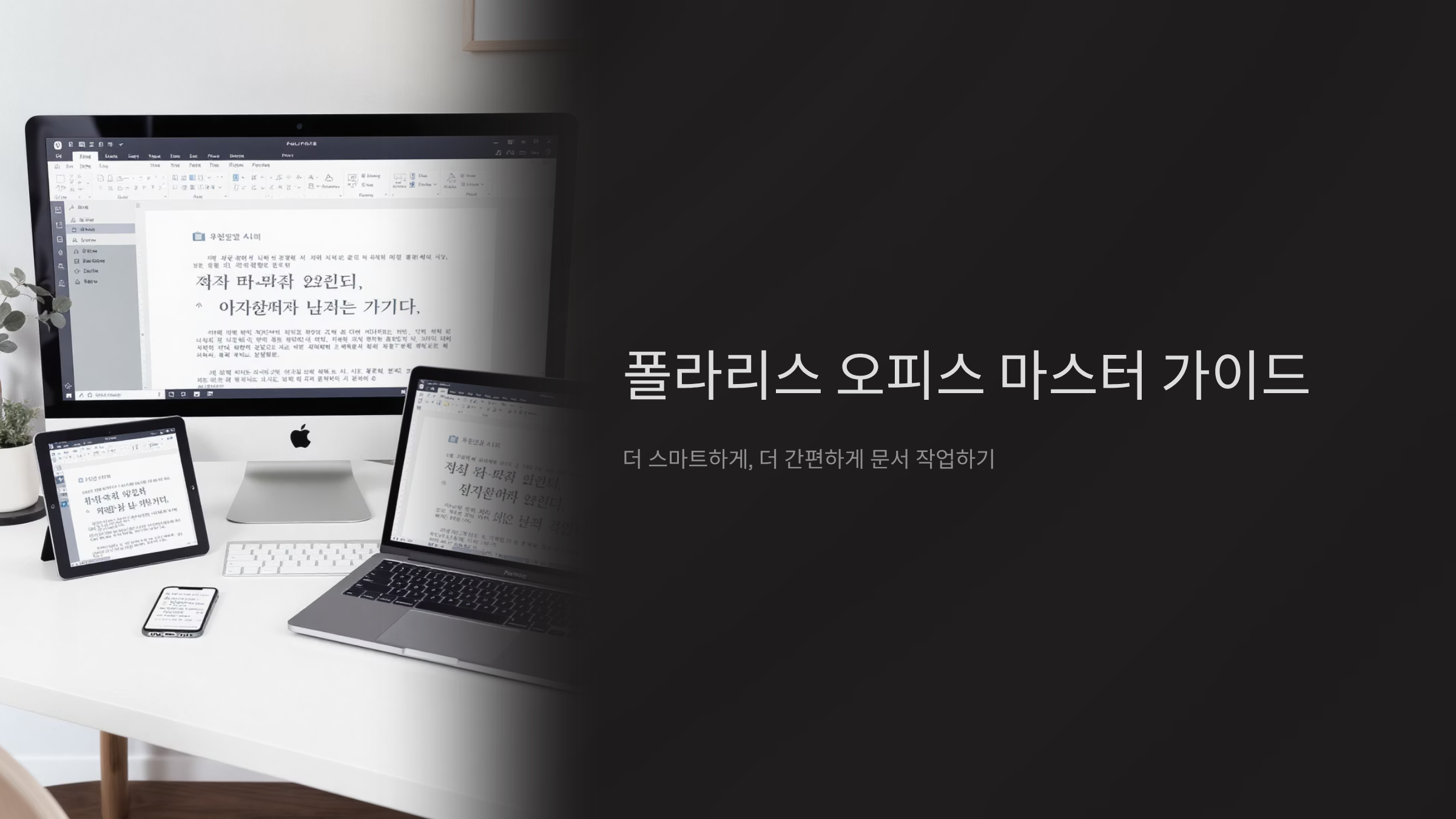 폴라리스오피스 완벽 활용법