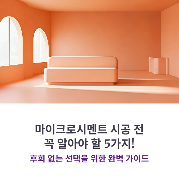 마이크로시멘트 바닥 시공 전 꼭 알아야 할 5가지