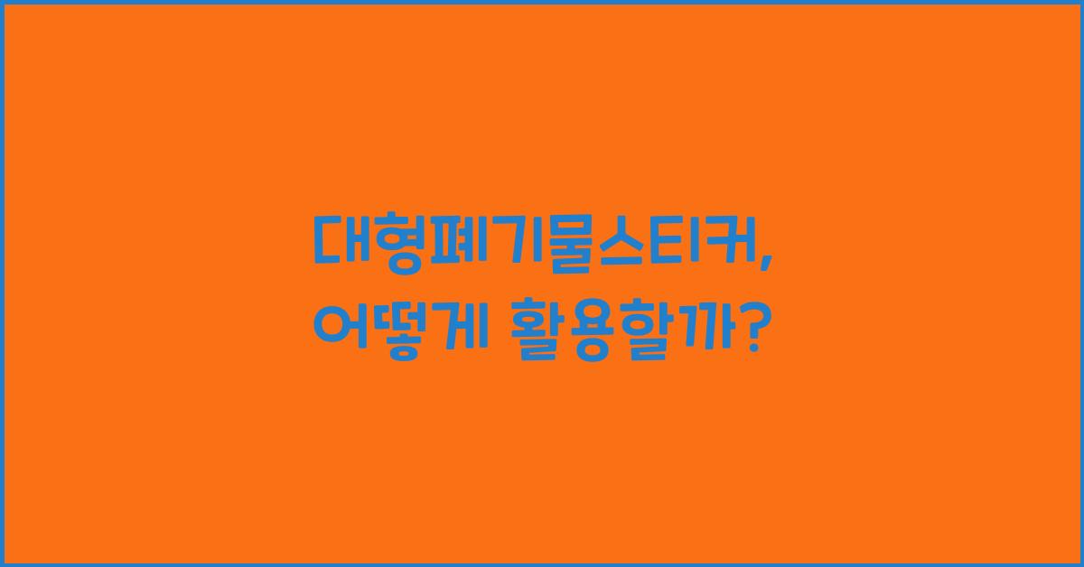 대형폐기물스티커