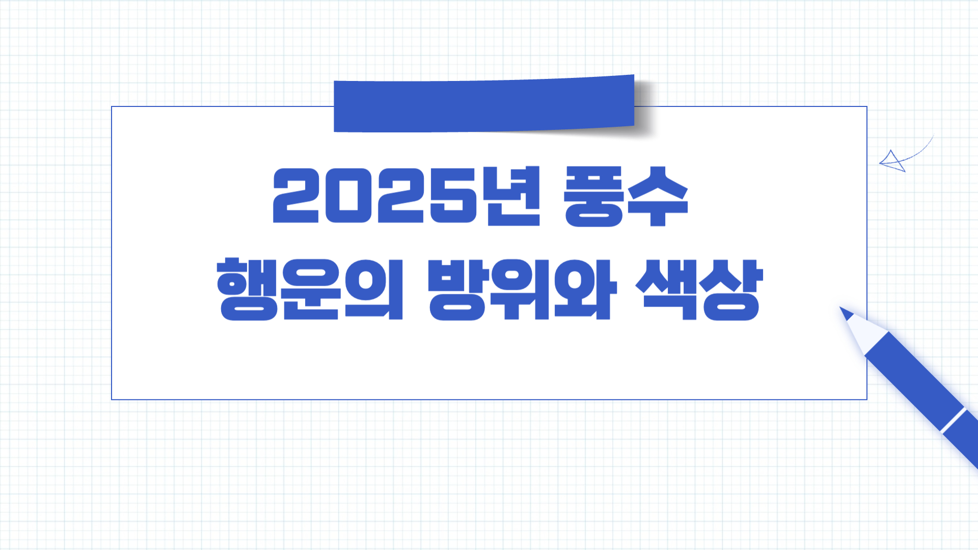 2025년 풍수로 알아보는 행운의 방위와 색상