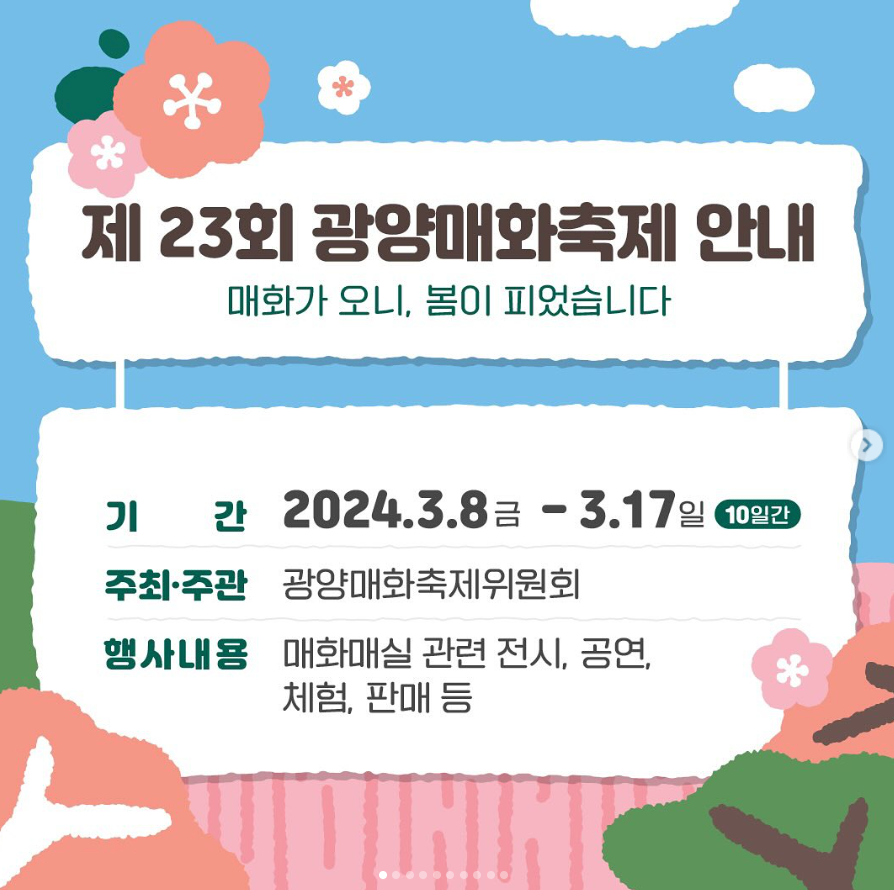 광양매화꽃축제