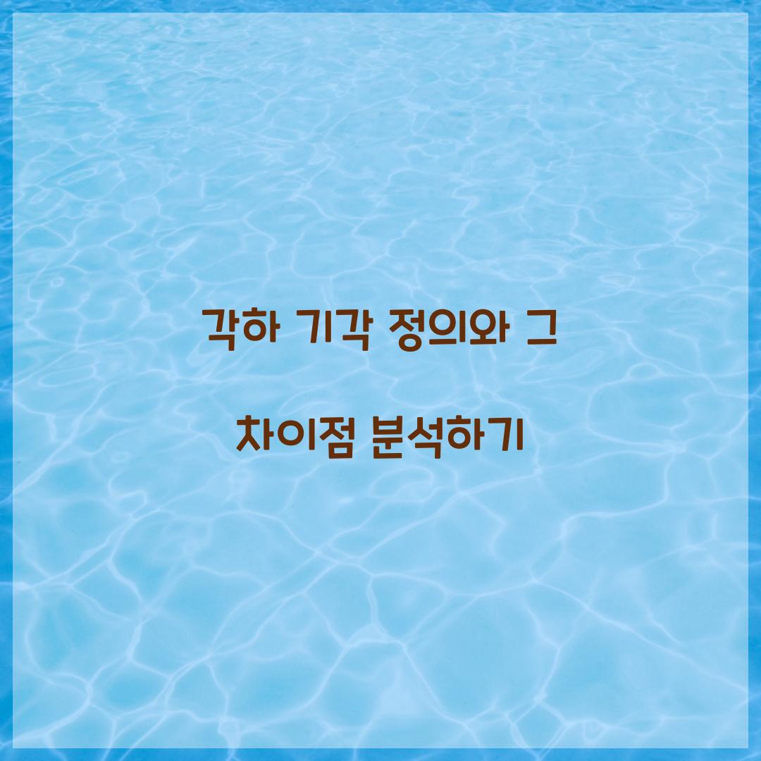 각하 기각 정의