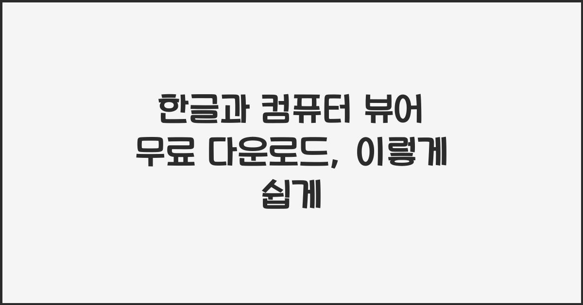 한글과 컴퓨터 뷰어 무료 다운로드