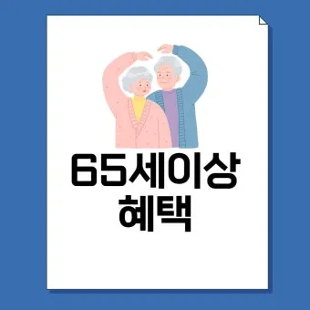 65세이상 노인 혜택 알아보기 완벽 복지 가이드_5