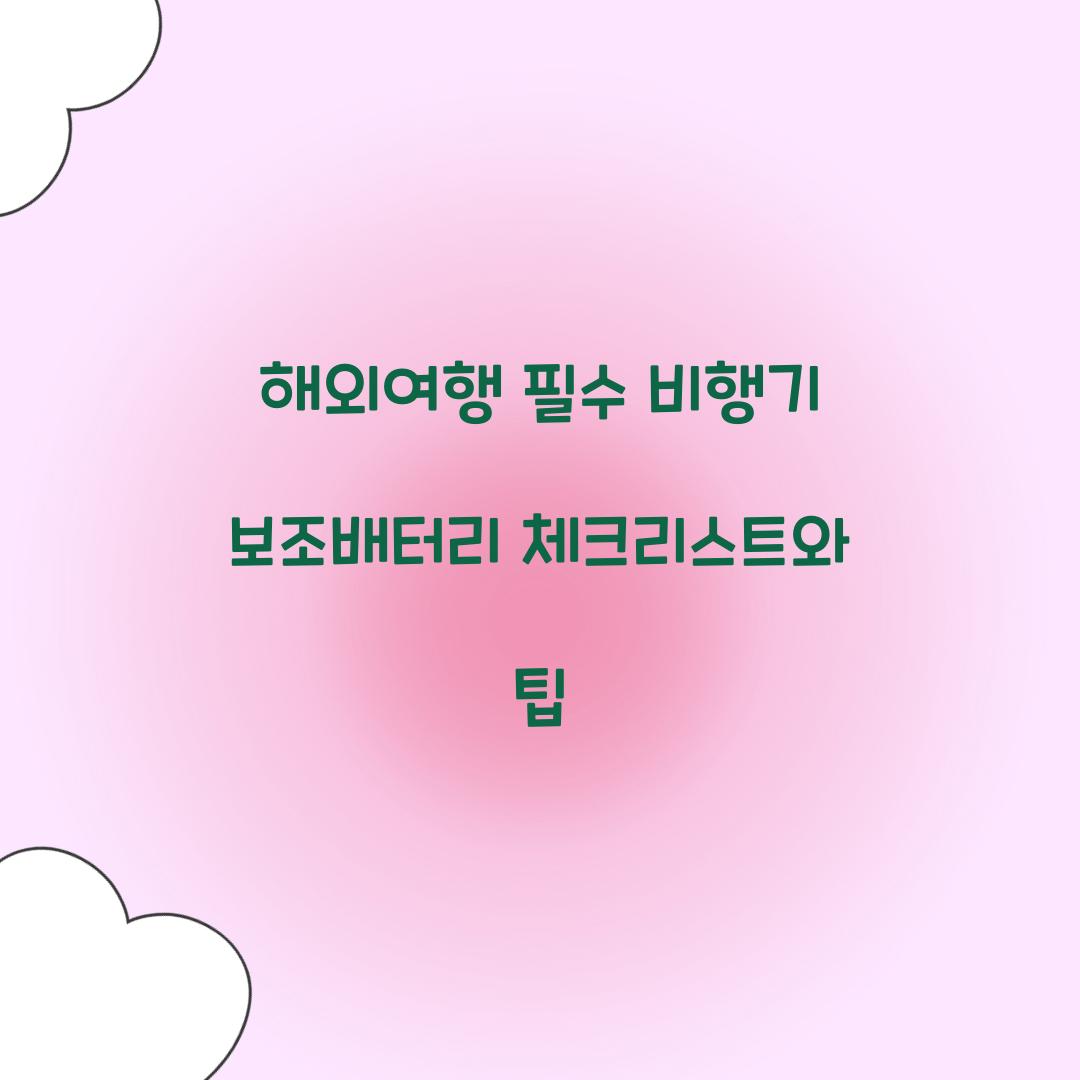 해외여행 필수! 비행기 보조배터리 준비 가이드