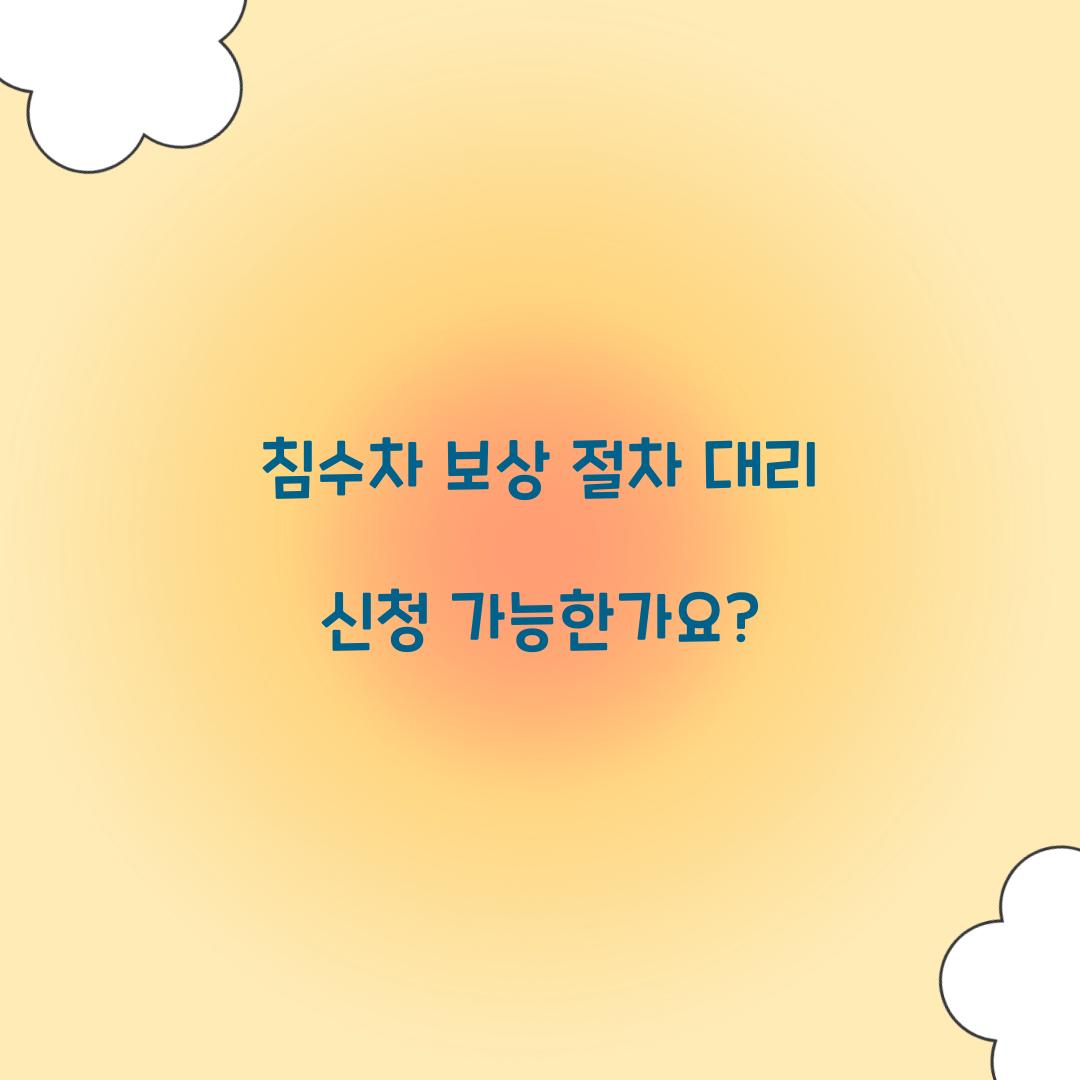 침수차 보상 절차 대리 신청 가능한가요?