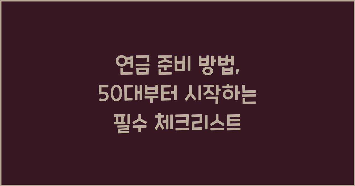 연금 준비 방법