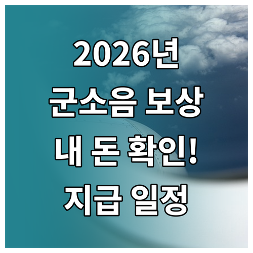 군소음 보상금 2026년 지급 일정 ..
