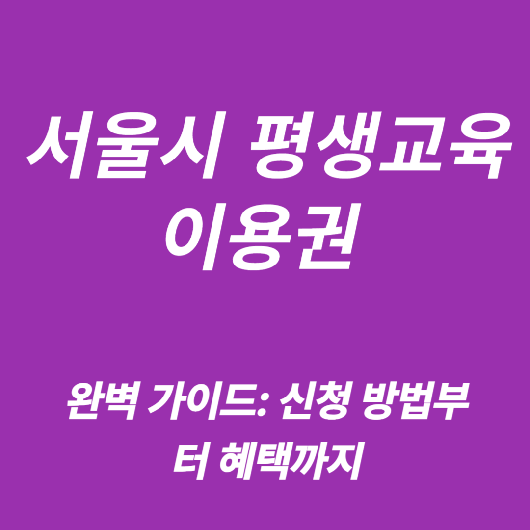 서울시 평생교육이용권