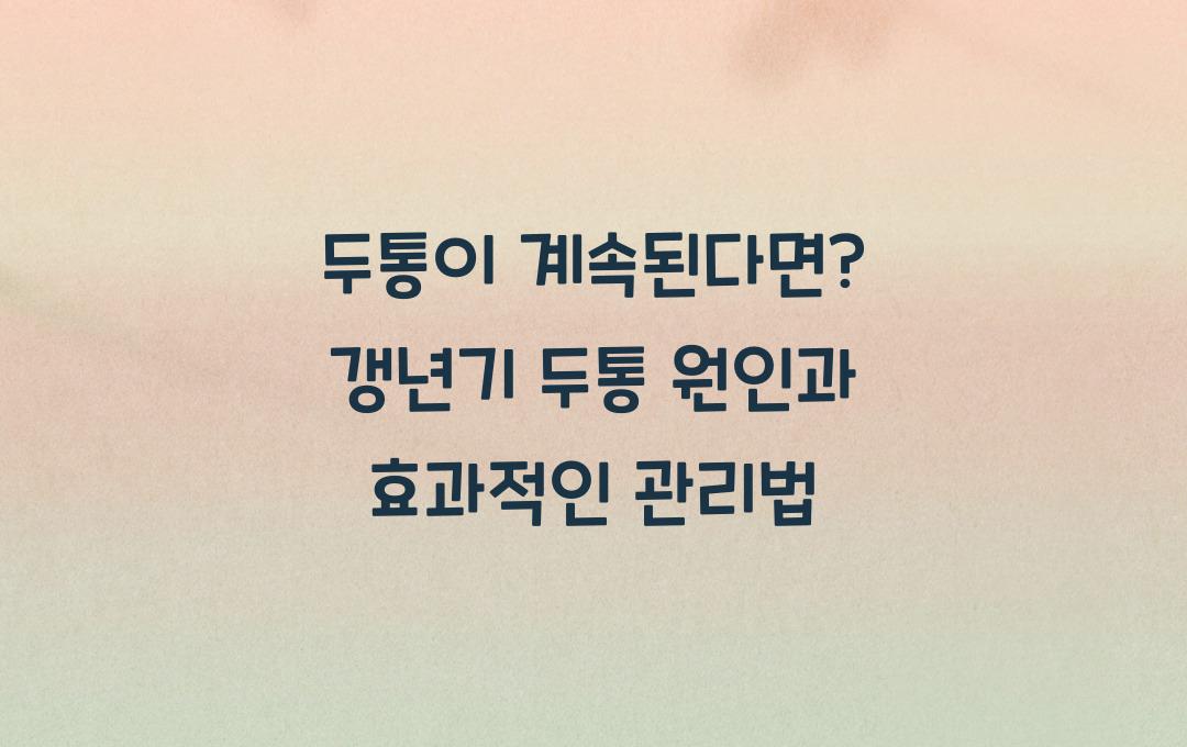 두통이 계속된다면? 갱년기 두통 원인과 관리법