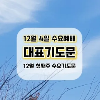 2025년 11월 둘째주일 낮예배 대표기도문 예문_25