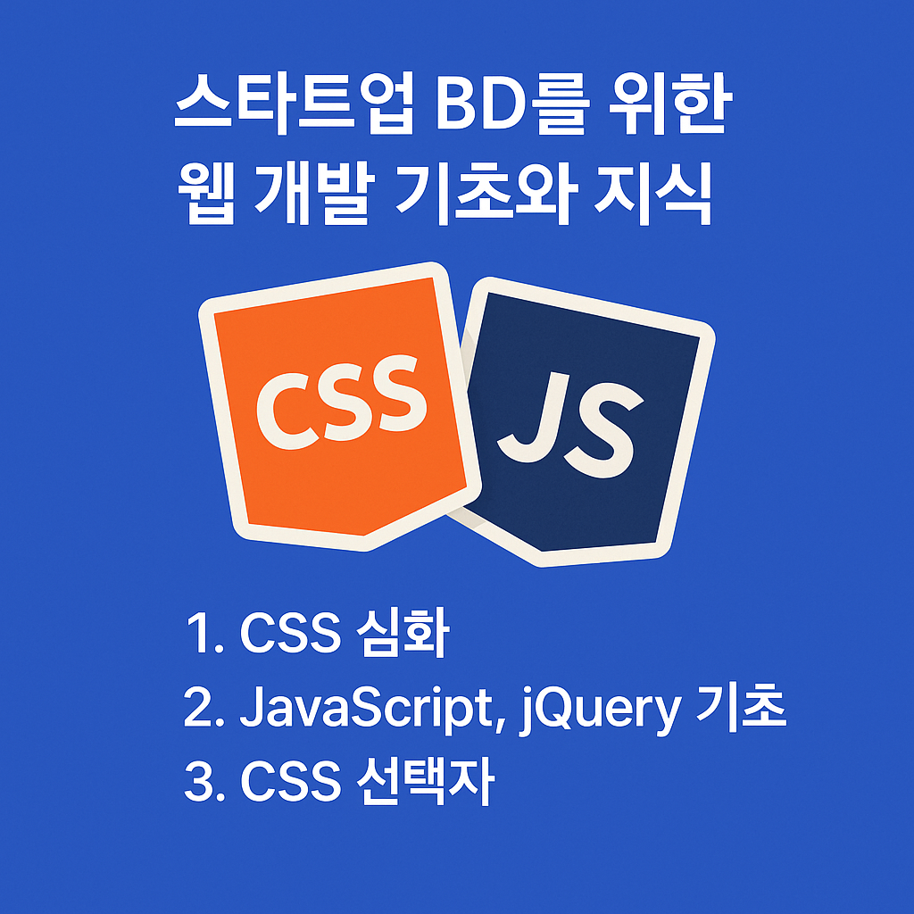 스타트업 BD를 위한 웹 개발 기초와 지식(4일차)