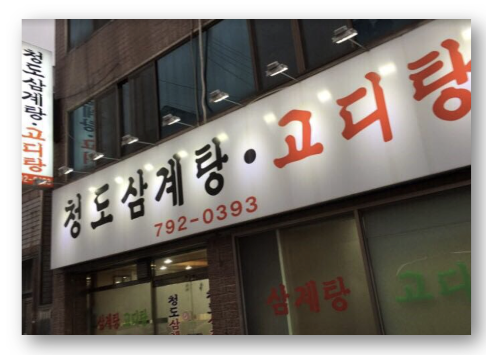 대구 삼계탕 맛집 추천 TOP3