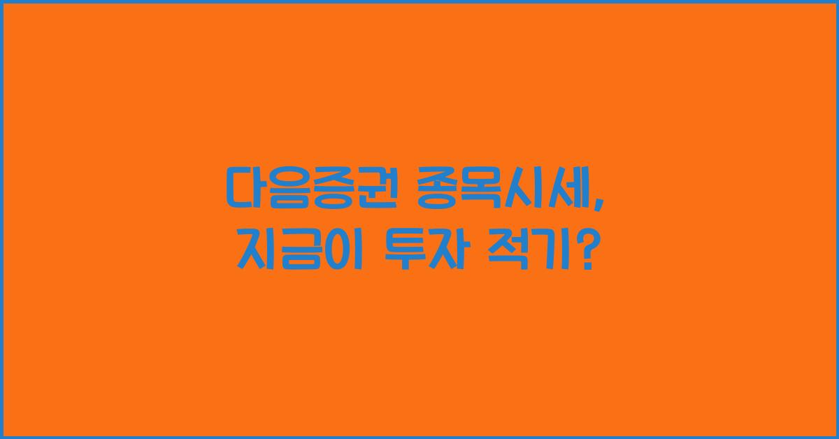 다음증권 종목시세
