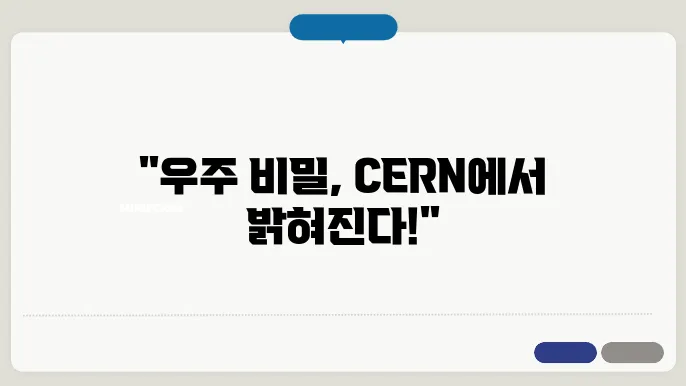 입자 가속기: CERN과 과학한 서울