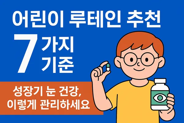 어린이 루테인 추천
