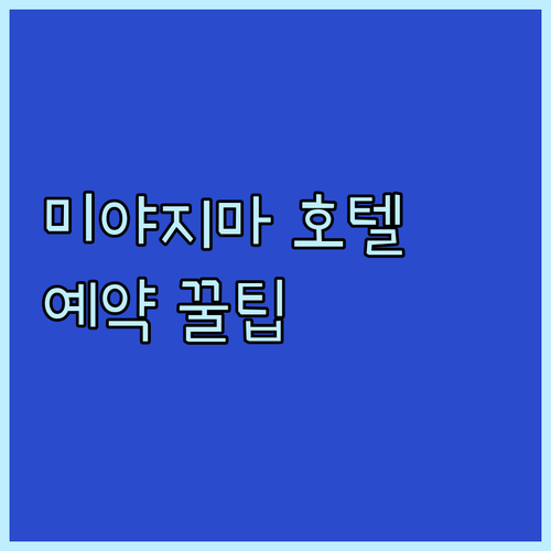 미야지마 호텔 예약 전 필독! 숙소 
