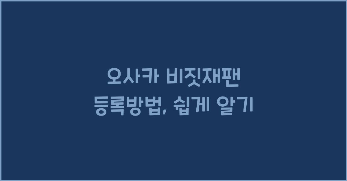 오사카 비짓재팬 등록방법