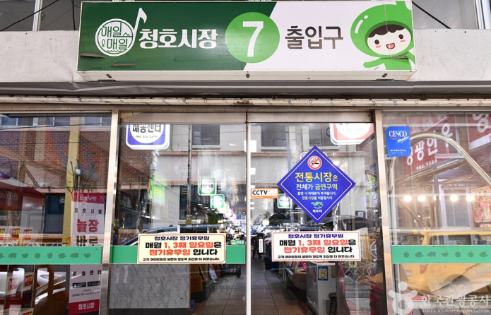 청호시장