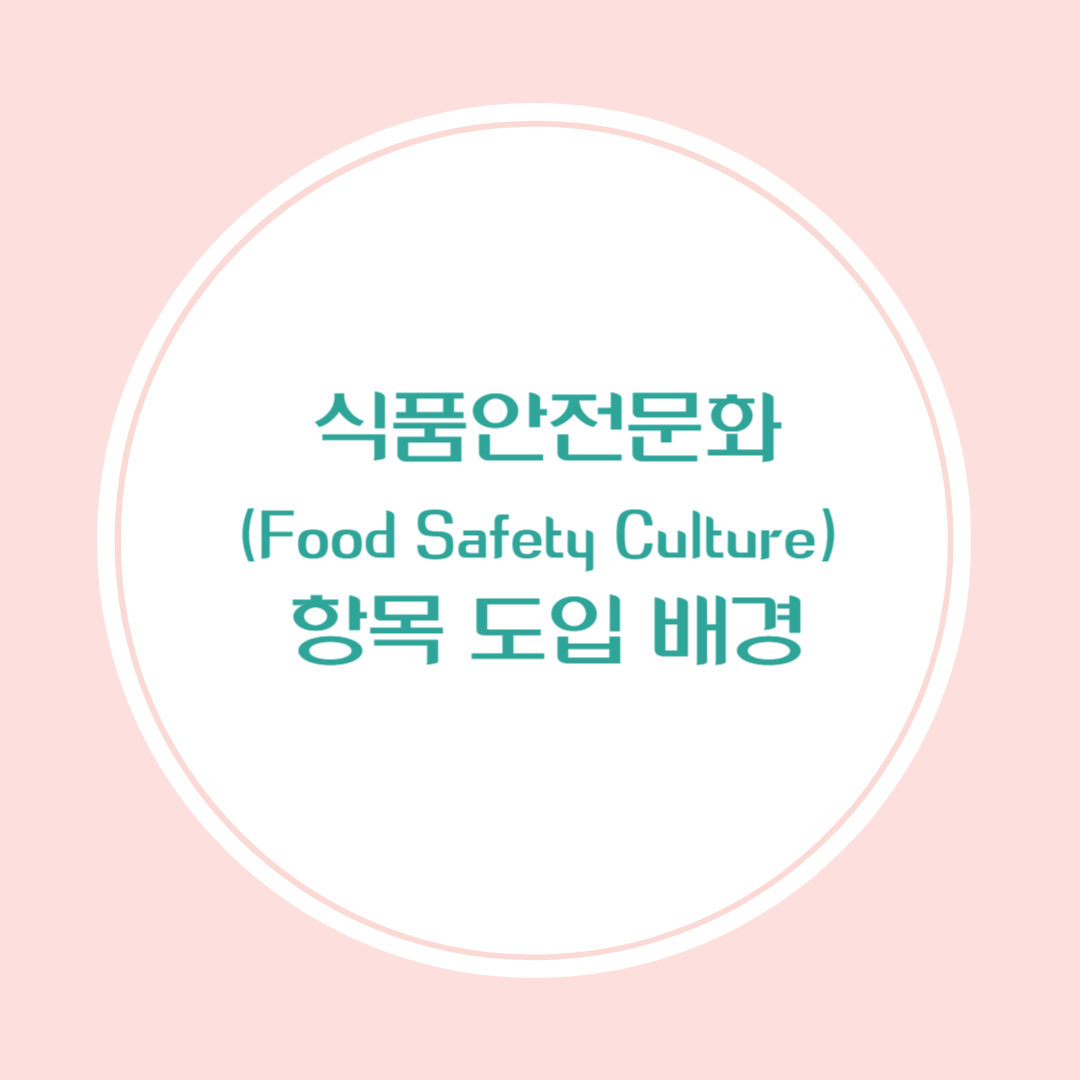 식품안전문화(Food Safety Culture) 항목 도입 배경과 대응법