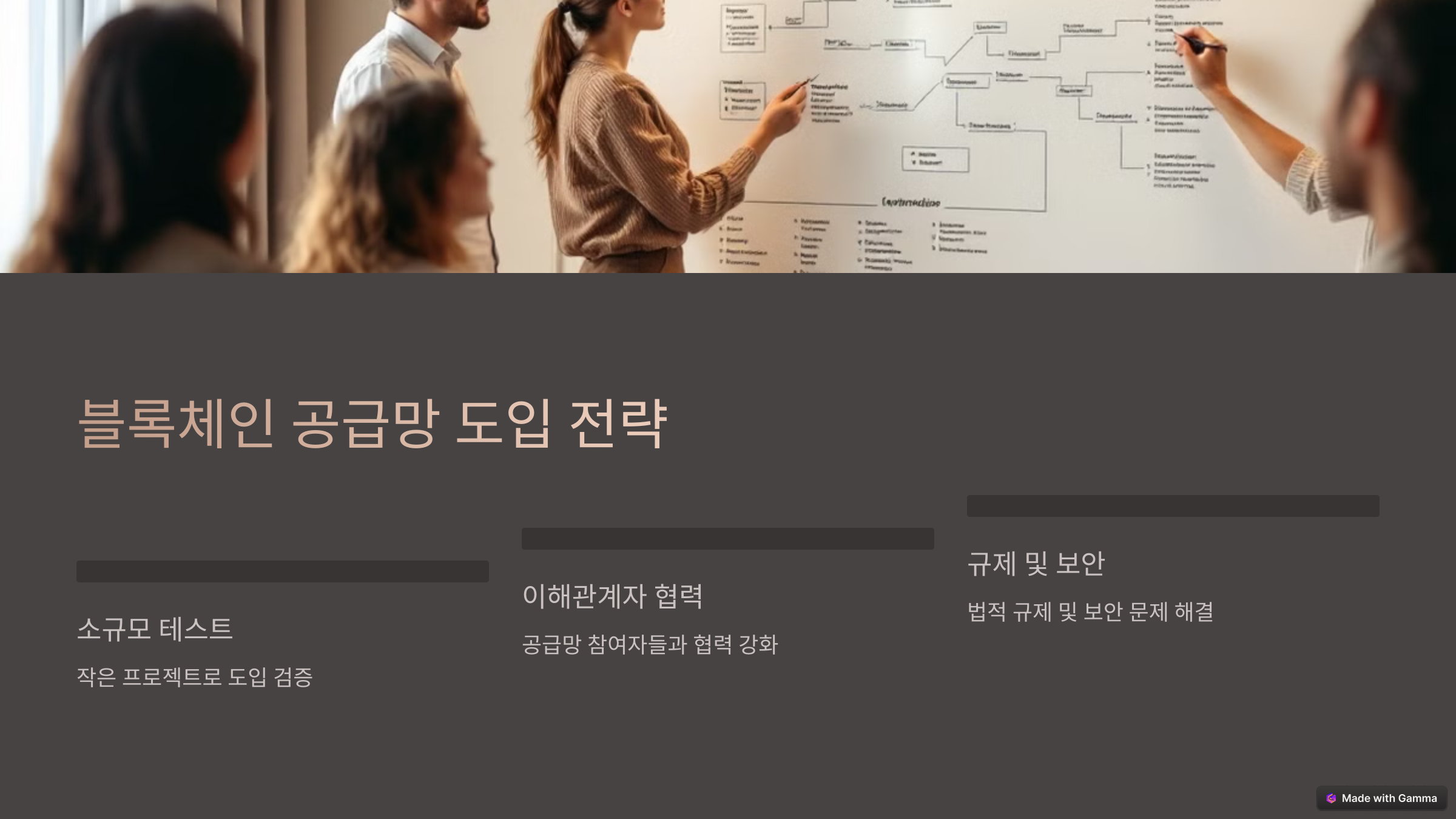 블록체인 기술로 혁신하는 공급망 관리