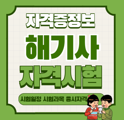 해기사 시험 완벽 정리: 응시자격·시험종류·주요 특징