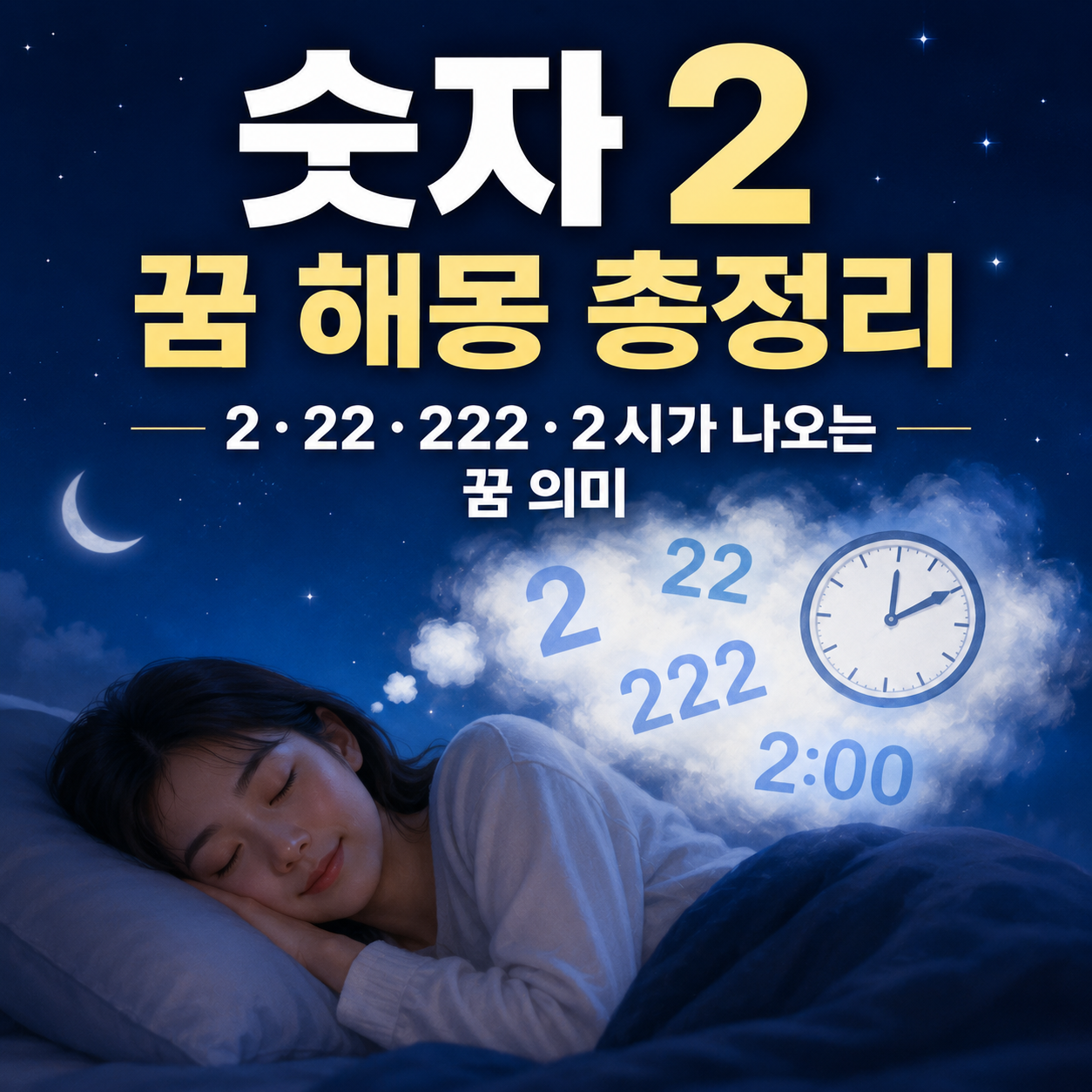숫자 2 꿈