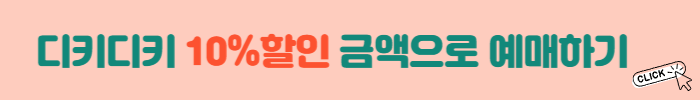 디키디키예매
